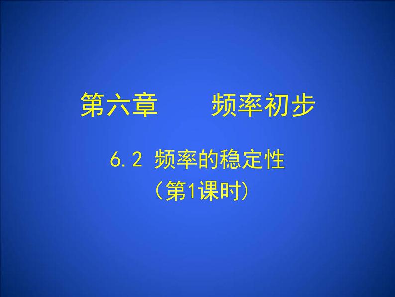 6.2《频率的稳定性(第1课时)》课件+素材01