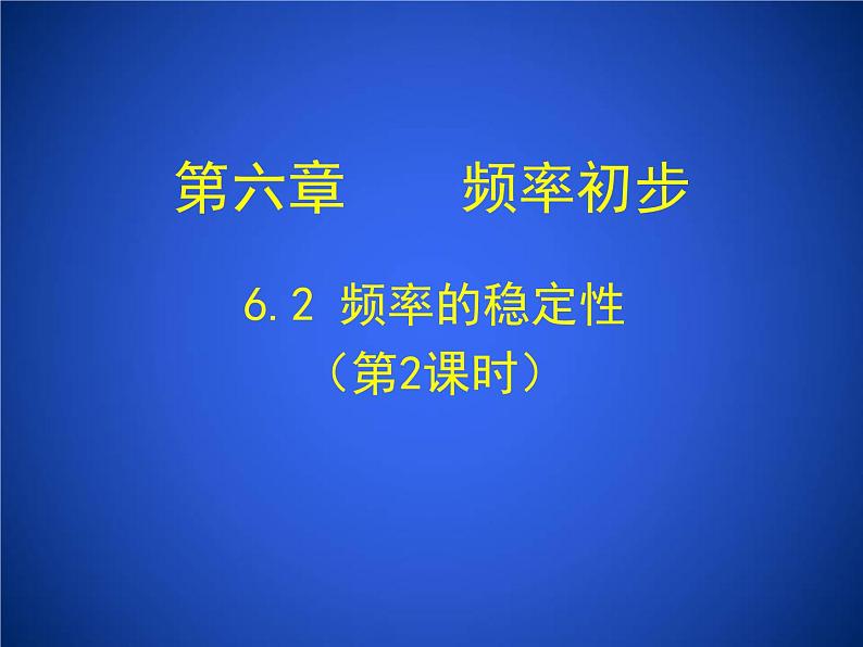 6.2《频率的稳定性(第2课时)》课件+素材01