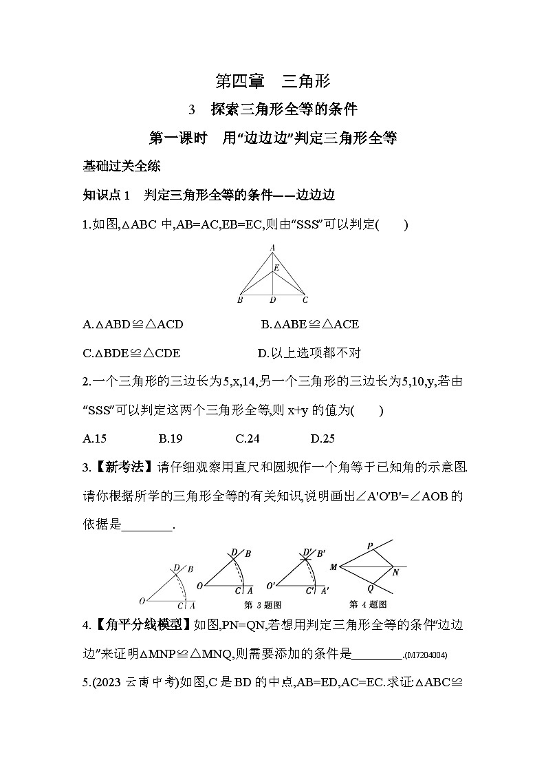 3.1 探索三角形全等的条件——2024年北师大版数学七年级下册精品同步练习第1页