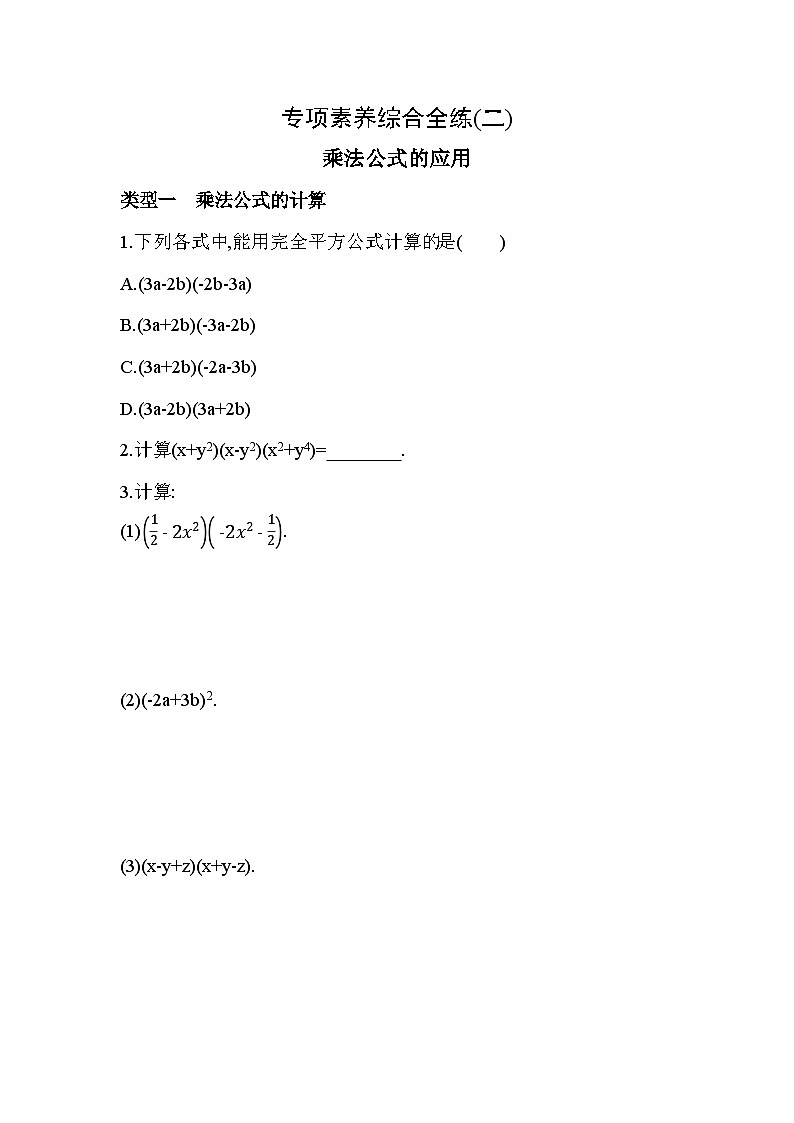 02-专项素养综合全练(二)乘法公式的应用——2024年北师大版数学七年级下册精品同步练习第1页