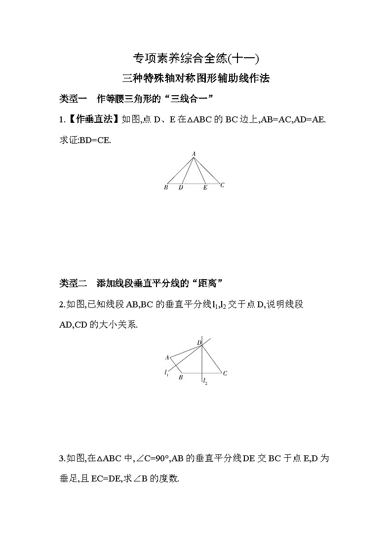 11-专项素养综合全练(十一)三种特殊轴对称图形辅助线作法——2024年北师大版数学七年级下册精品同步练习01