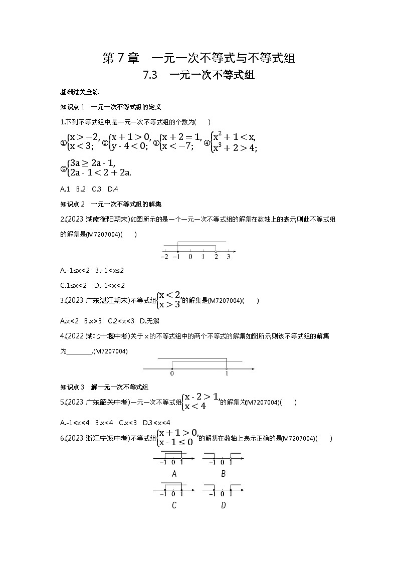 7.3 一元一次不等式组——2024年沪科版数学七年级下册精品同步练习第1页