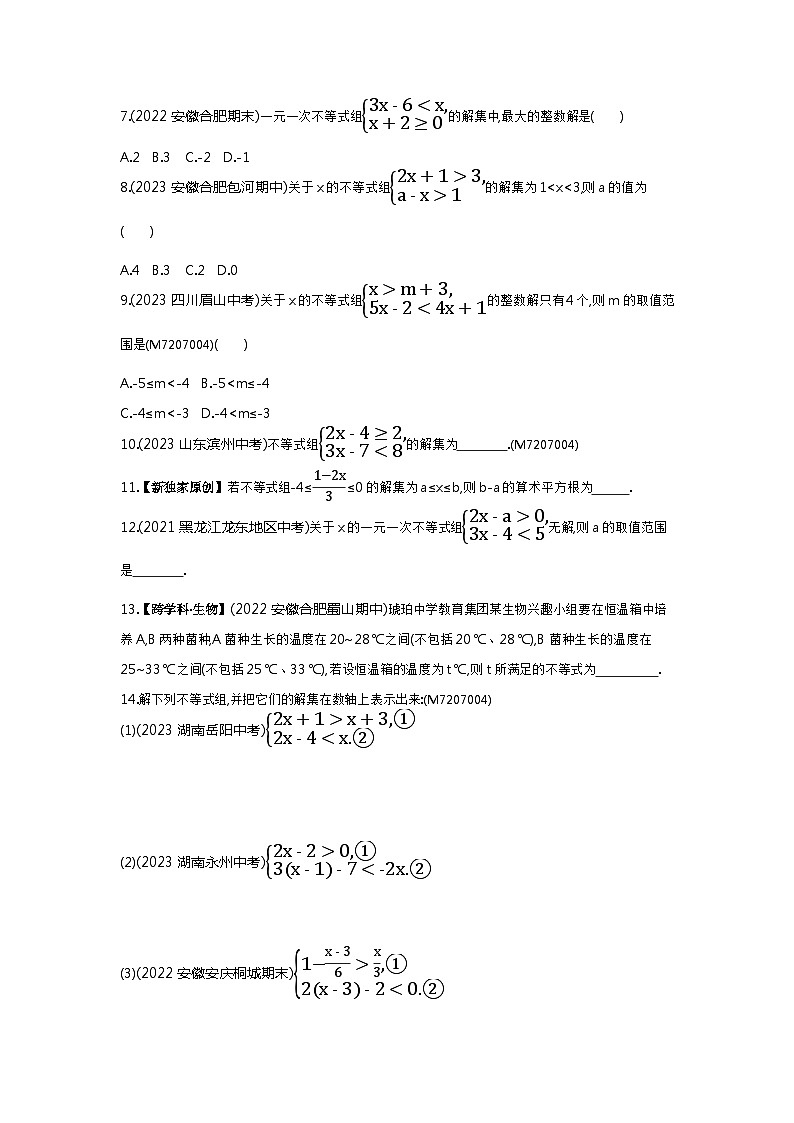 7.3 一元一次不等式组——2024年沪科版数学七年级下册精品同步练习第2页