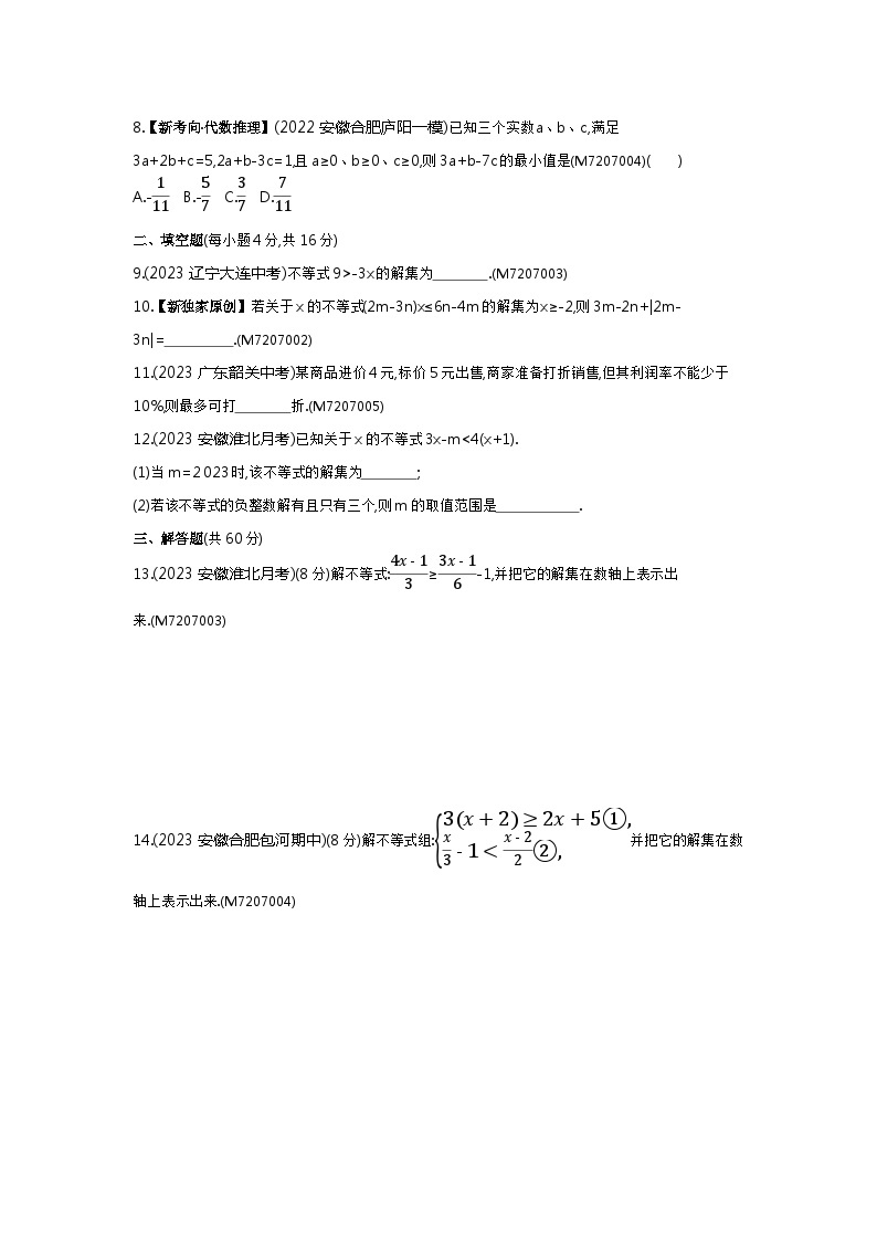 第7章　一元一次不等式与不等式组综合检测——2024年沪科版数学七年级下册精品同步练习02