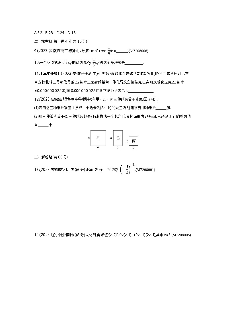 第8章 整式乘法与因式分解综合检测——2024年沪科版数学七年级下册精品同步练习第2页