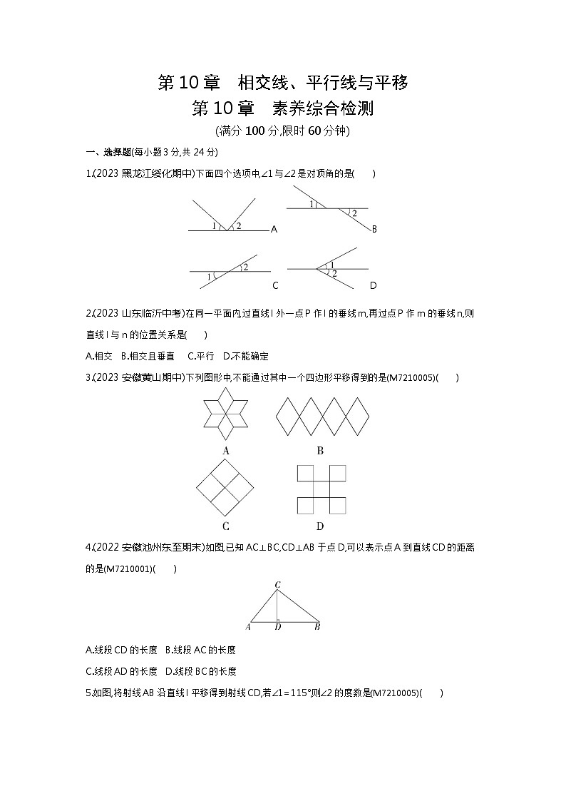 第10章 相交线、平行线与平移综合检测——2024年沪科版数学七年级下册精品同步练习第1页