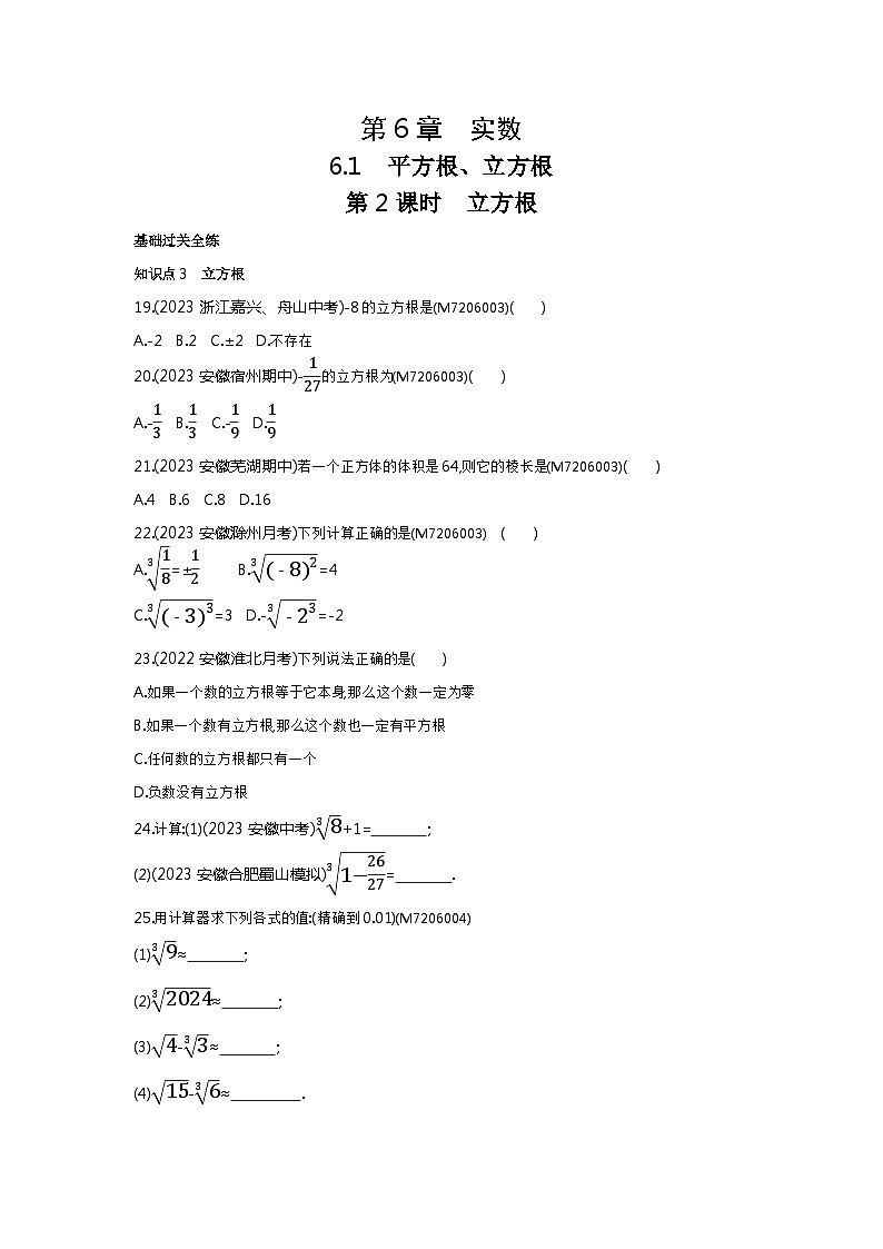 6.12 立方根——2024年沪科版数学七年级下册精品同步练习第1页