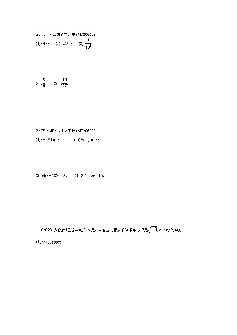 6.12 立方根——2024年沪科版数学七年级下册精品同步练习第2页