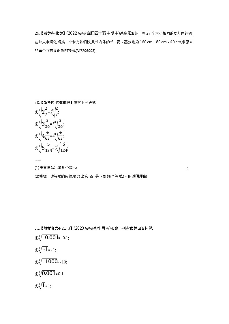 6.12 立方根——2024年沪科版数学七年级下册精品同步练习第3页