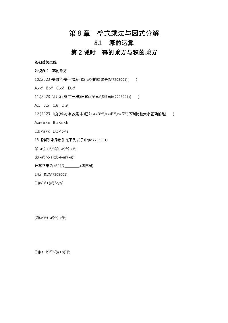 8.12   幂的乘方与积的乘方——2024年沪科版数学七年级下册精品同步练习01