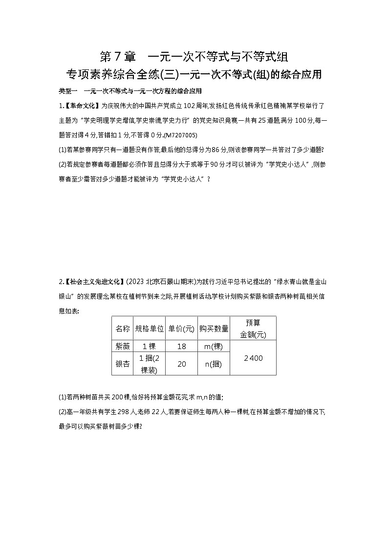 03-专项素养综合全练(三)一元一次不等式(组)的综合应用——2024年沪科版数学七年级下册精品同步练习第1页