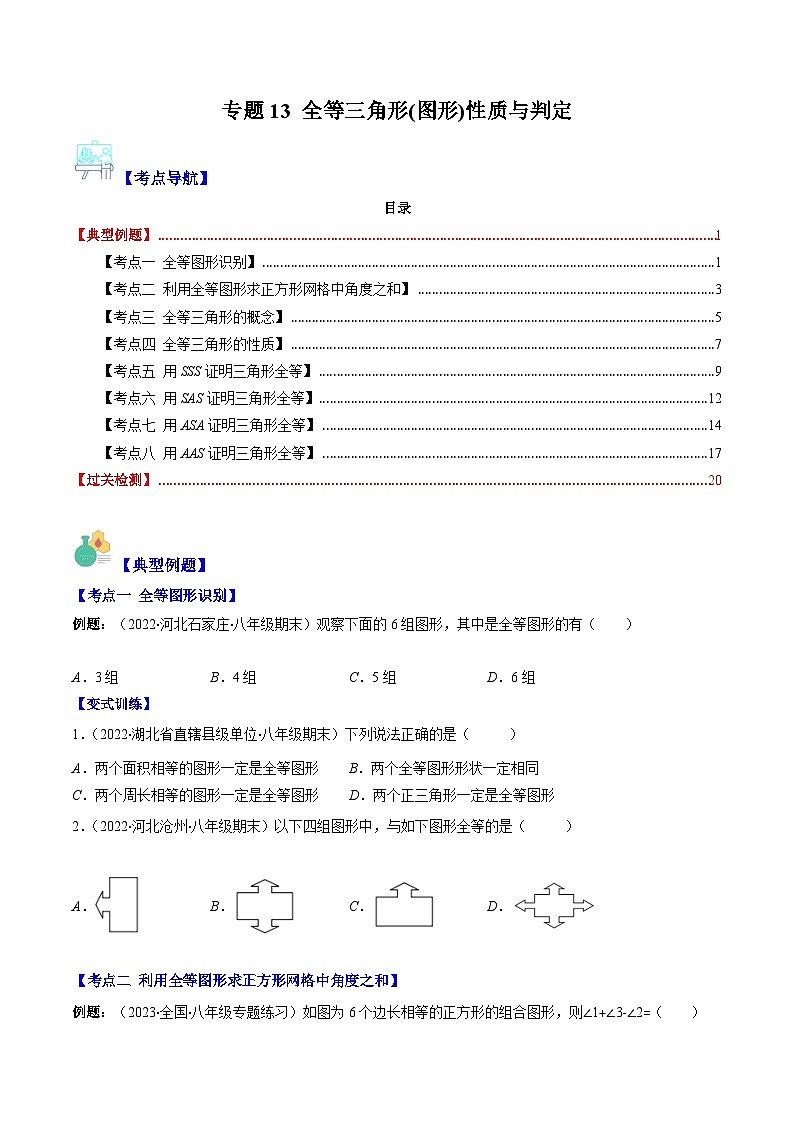北师大版七年级数学下册重难点专题提优训练专题13全等三角形(图形)性质与判定(原卷版+解析)(8大考点)第1页