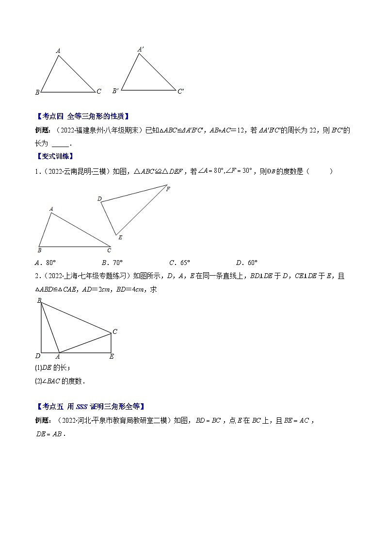 北师大版七年级数学下册重难点专题提优训练专题13全等三角形(图形)性质与判定(原卷版+解析)(8大考点)第3页