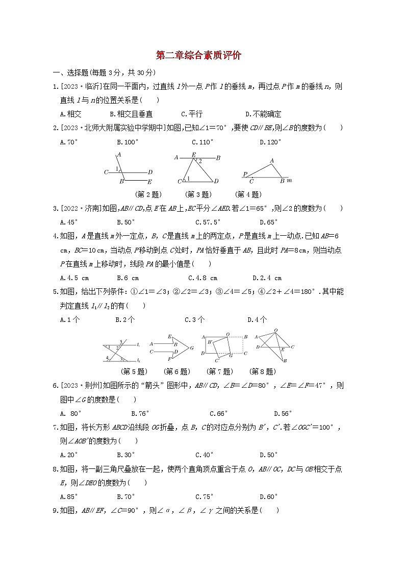 2024春七年级数学下册第二章相交线与平行线综合素质评价试卷(附解析北师大版)第1页