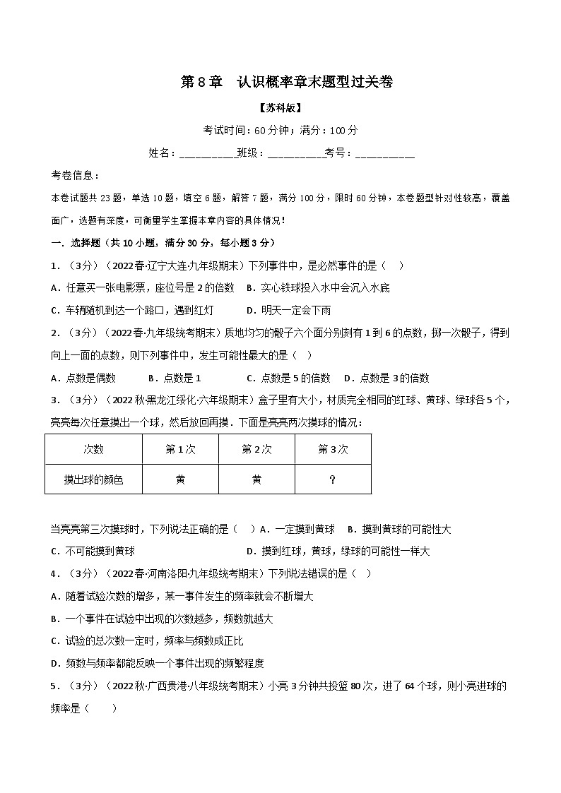 蘇科版八年級(jí)數(shù)學(xué)下冊舉一反三專題特訓(xùn)專題8.2認(rèn)識(shí)概率章末題型過關(guān)卷(原卷版+解析)第1頁