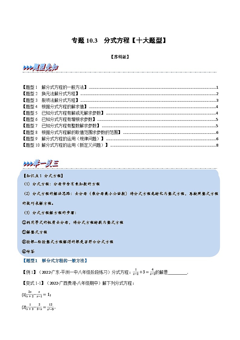 苏科版八年级数学下册举一反三专题特训专题10.3分式方程【十大题型】(原卷版+解析)第1页