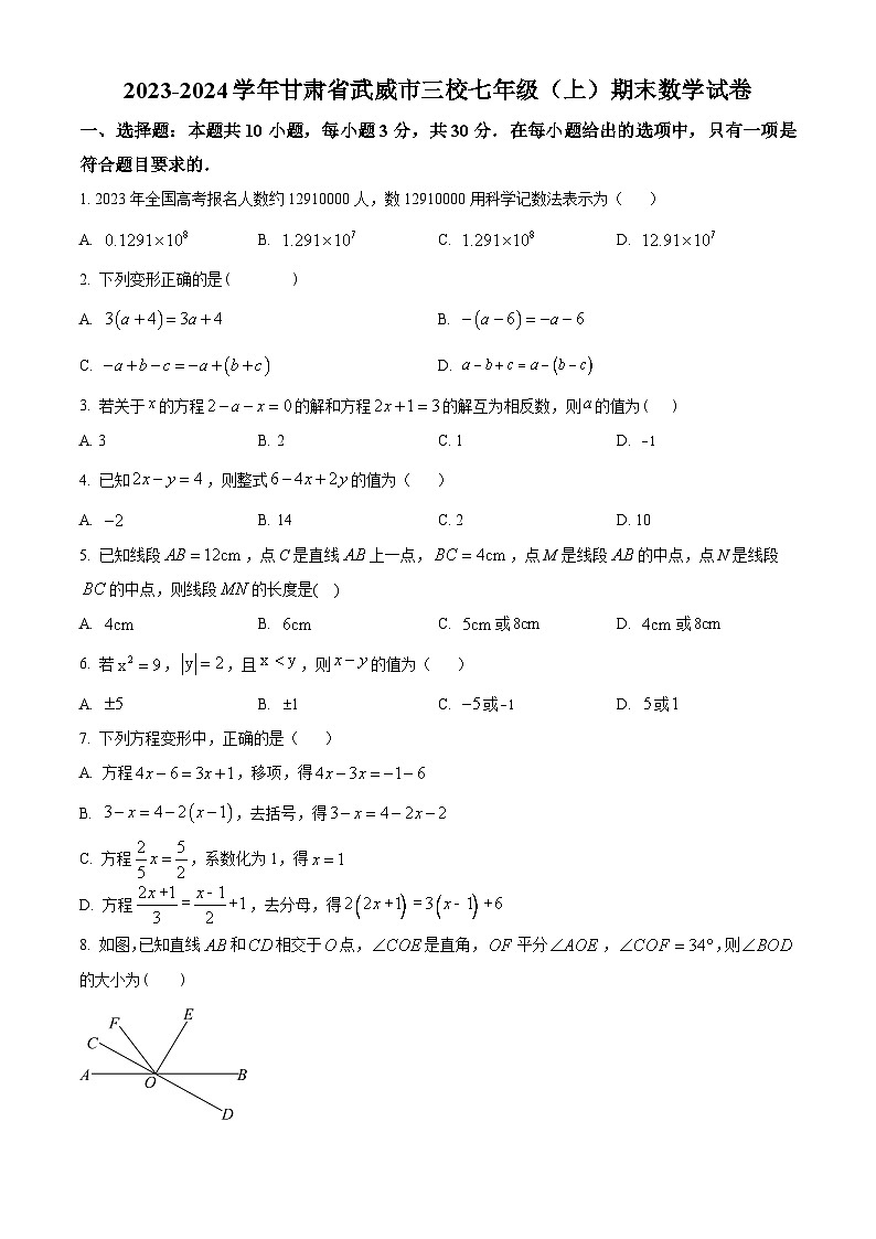 精品解析:甘肃省武威市三校2023-2024学年七年级上学期期末考试数学试题(原卷版)第1页