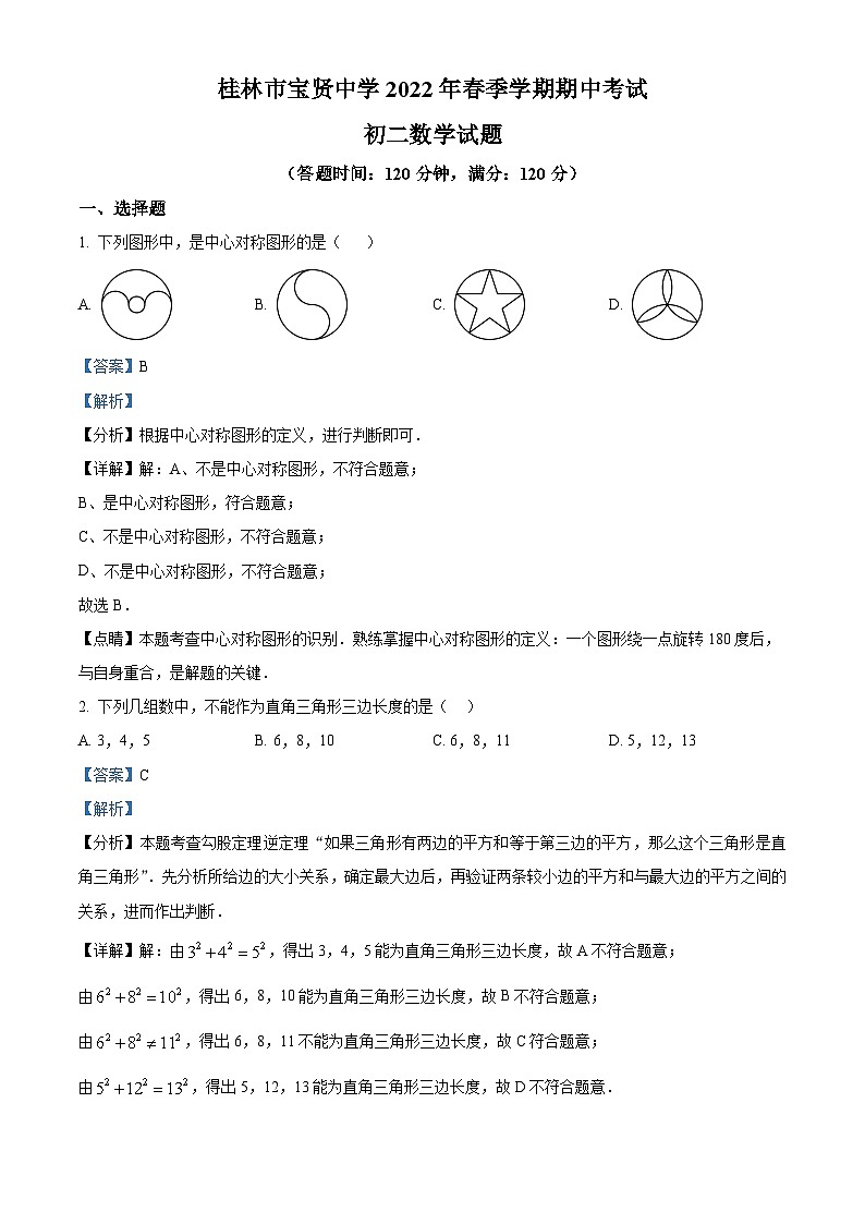 精品解析:广西壮族自治区桂林市叠彩区宝贤中学2021-2022学年八年级下学期期中数学试题(解析版)第1页