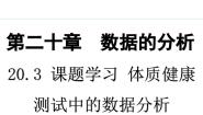 数学八年级下册第二十章 数据的分析20.3 体质健康测试中的数据分析教案配套ppt课件