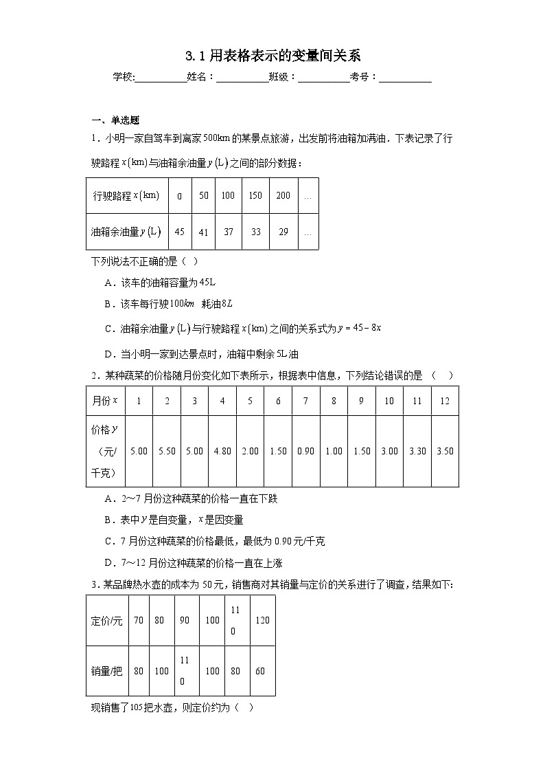 3.1用表格表示的变量间关系同步练习 北师大版数学七年级下册01