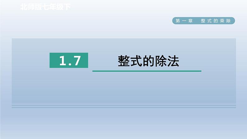 2024七下数学第一章整式的乘除7整式的除法课件(北师大版)01