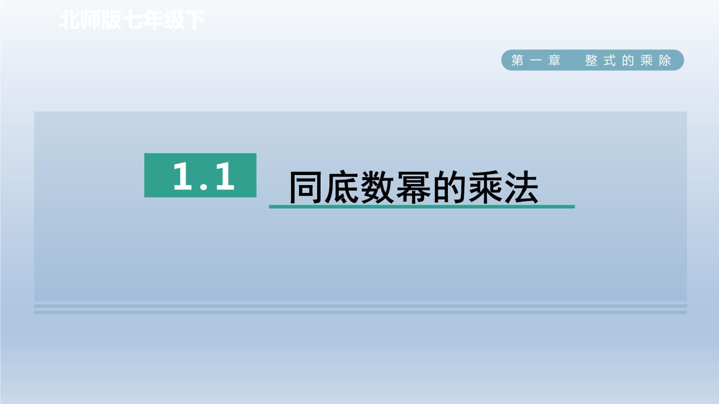 北师大版七年级下册第一章   整式的乘除1 同底数幂的乘法集体备课课件ppt