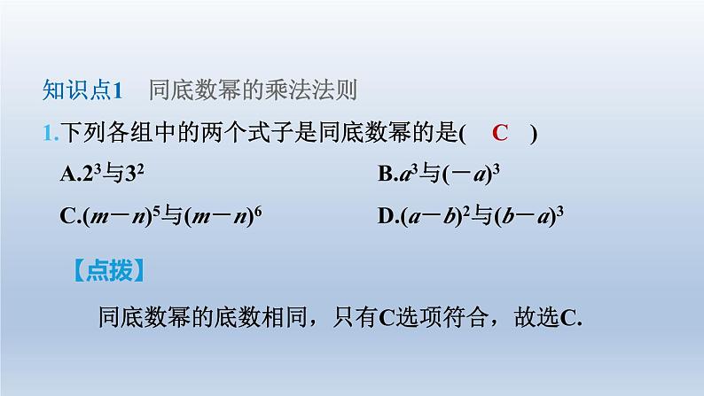 2024七下数学第一章整式的乘除1同底数幂的乘法课件(北师大版)04