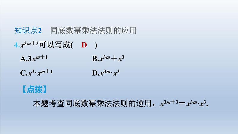 2024七下数学第一章整式的乘除1同底数幂的乘法课件(北师大版)07