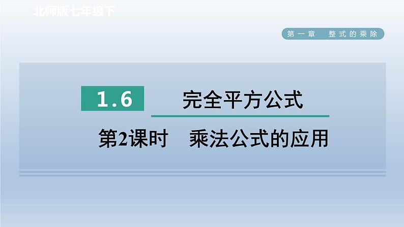 2024七下数学第一章整式的乘除6完全平方公式第2课时乘法公式的应用课件(北师大版)第1页