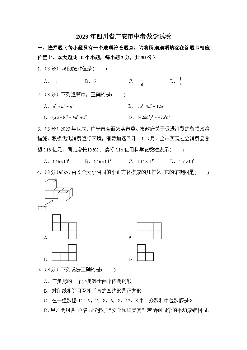 2023年四川省广安市中考数学试卷第1页