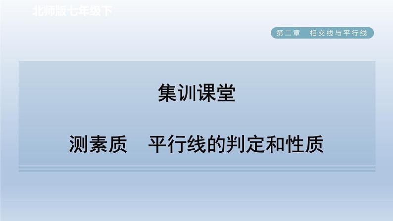 2024七下数学第二章相交线与平行线4用尺规作角测素质平行线的判定和性质课件(北师大版)01