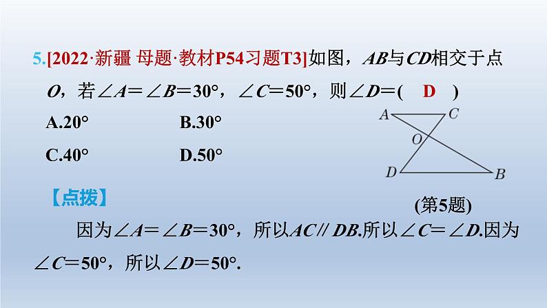 2024七下数学第二章相交线与平行线4用尺规作角测素质平行线的判定和性质课件(北师大版)07