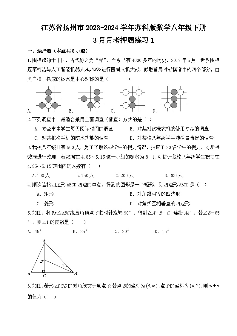 江苏省扬州市2023—2024学年苏科版数学八年级下册3月月考押题练习1