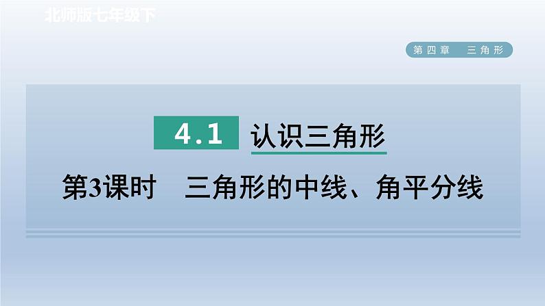 2024七下数学第四章三角形1认识三角形第3课时三角形的中线角平分线课件(北师大版)01