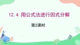 12.4+用公式法进行因式分解++课件+++2023--2024学年青岛版七年级数学下册+