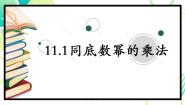 青岛版11.1 同底数幂的乘法教学演示课件ppt