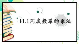 11.1+同底数幂的乘法+++++课件+++2023--2024学年青岛版七年级数学下册+