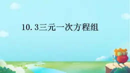 10.3+三元一次方程组++++课件+++2023--2024学年青岛版七年级数学下册+