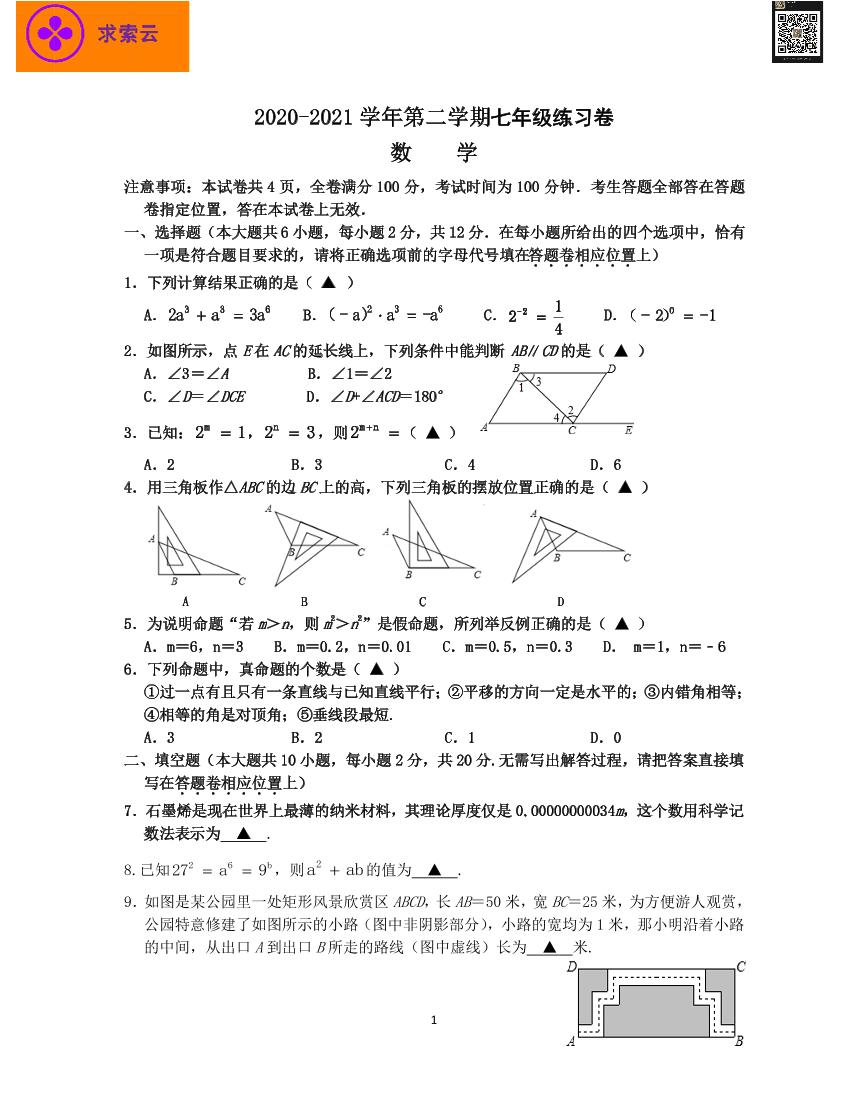 【数学】2021七下数学树人第一次月考试卷+答案(1)