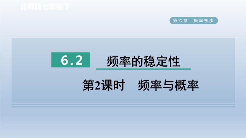 2024七下数学第六章概率初步2频率的稳定性第2课时频率与概率课件（北师大版）01