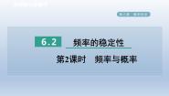 初中数学北师大版七年级下册2 频率的稳定性教学课件ppt