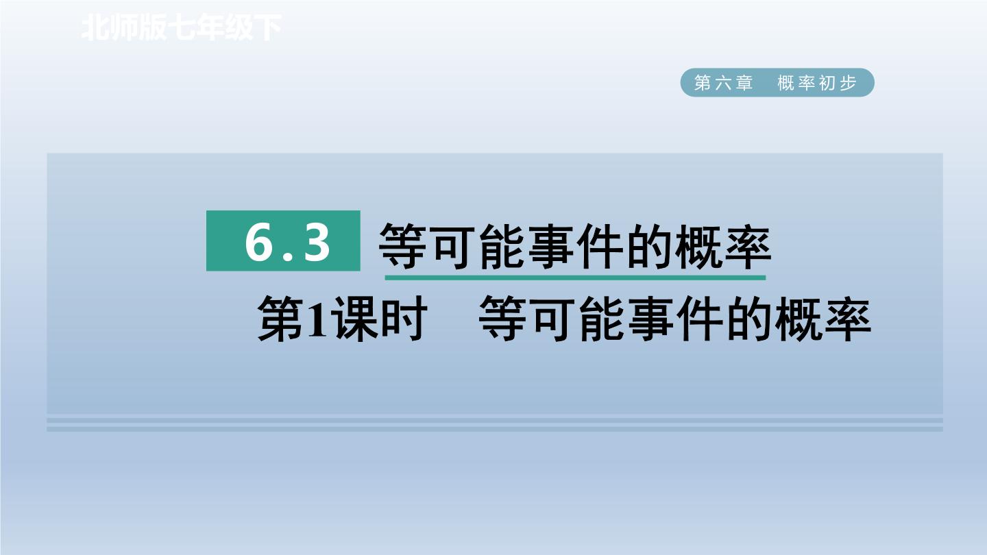 初中数学北师大版七年级下册3 等可能事件的概率教学课件ppt