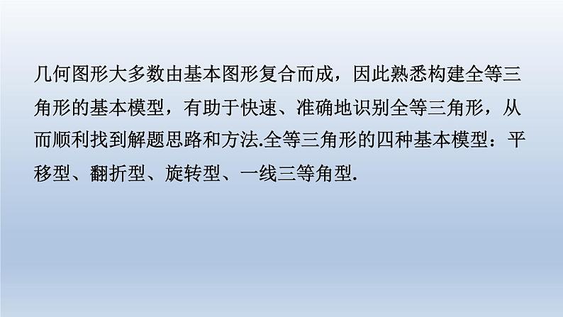 2024七下数学极速提分法第7招全等三角形的四种基本模型课件(北师大版)02