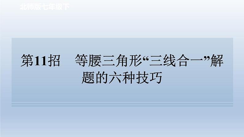 2024七下数学极速提分法第11招等腰三角形“三线合一”解题的六种技巧课件(北师大版)第1页