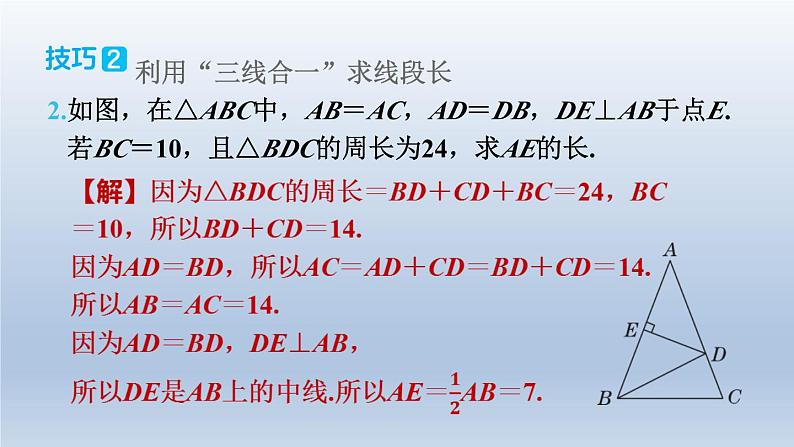 2024七下数学极速提分法第11招等腰三角形“三线合一”解题的六种技巧课件(北师大版)第6页