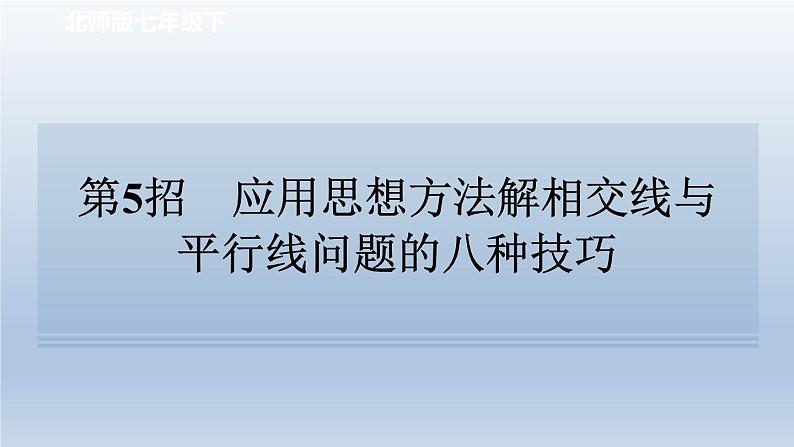 2024七下数学极速提分法第5招应用思想方法解相交线与平行线问题的八种技巧课件(北师大版)01