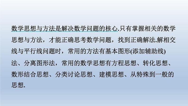 2024七下数学极速提分法第5招应用思想方法解相交线与平行线问题的八种技巧课件(北师大版)02