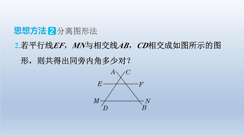 2024七下数学极速提分法第5招应用思想方法解相交线与平行线问题的八种技巧课件(北师大版)07
