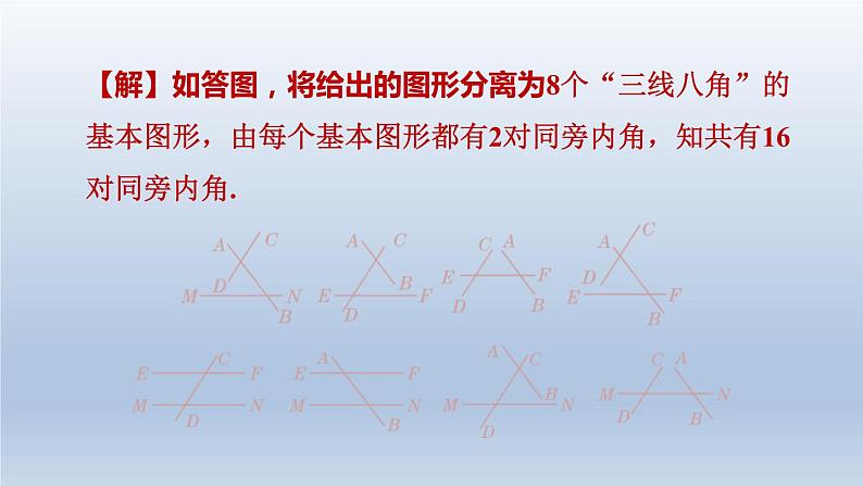 2024七下数学极速提分法第5招应用思想方法解相交线与平行线问题的八种技巧课件(北师大版)08
