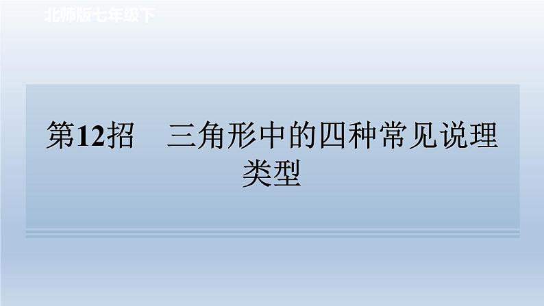 2024七下数学极速提分法第12招三角形中的四种常见说理类型课件(北师大版)01
